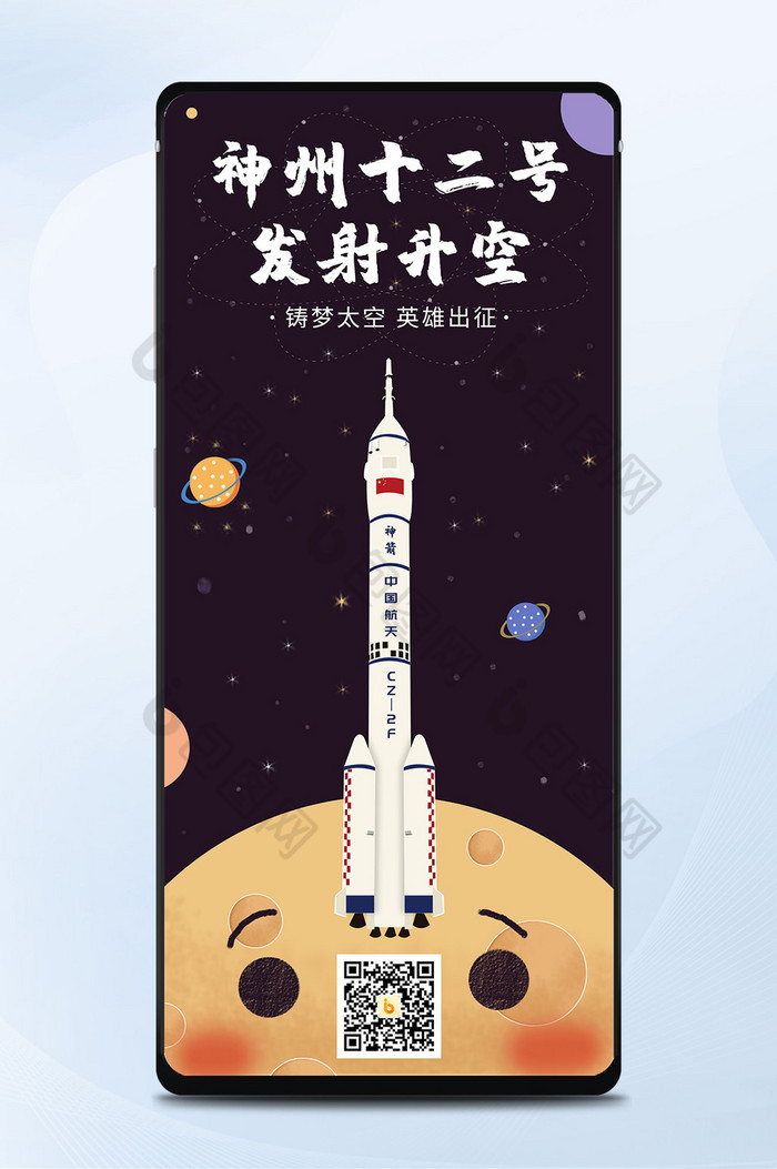 神州十二号成功发射太空火箭星星背景手机图海报-包