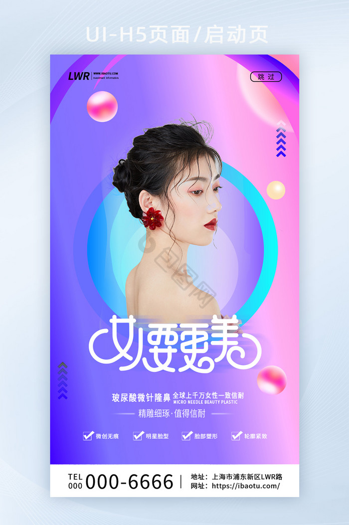 时尚大气小清新女人要美整形启动页