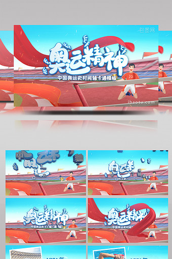 中国奥运时间轴卡通E3D片头AE模板图片