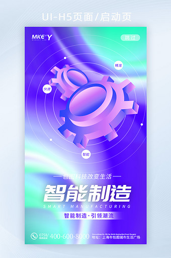 时尚渐变智能制造创意H5启动页图片