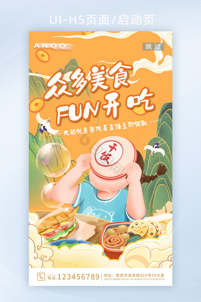 大气中国风美食线上直播创意启动页