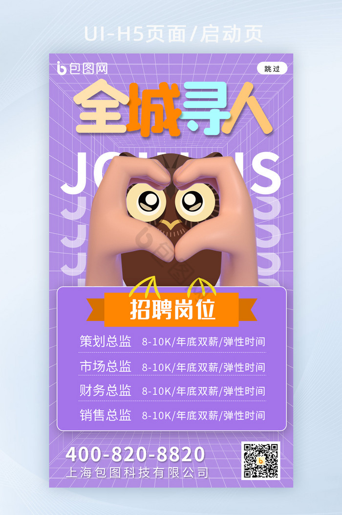 C4D创意全城寻人人才招聘h5