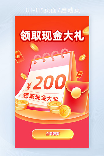 领取现金大礼包H5活动页面营销页面图片