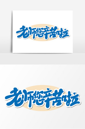 教师节老师您辛苦了艺术字图片
