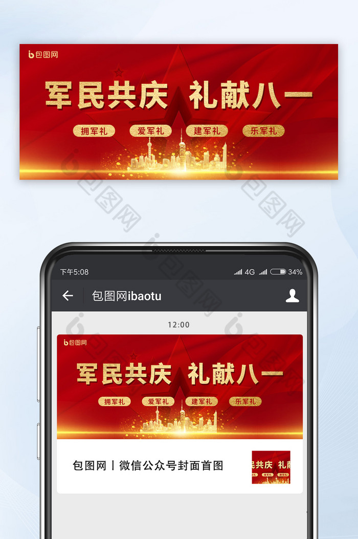 红色大气建军献礼公众号首图图片图片