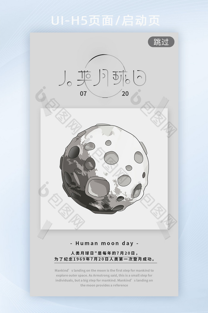黑白简约人类月球日h5启动页海报图片图片