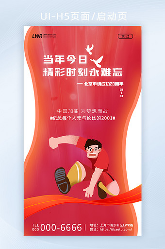 红色动感北京申请成功纪念20周年启动页图片