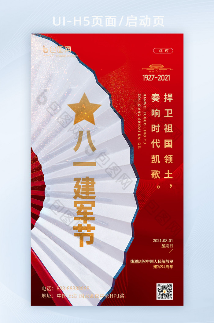 红色中国风扇子折痕八一建军节节日启动页图片图片