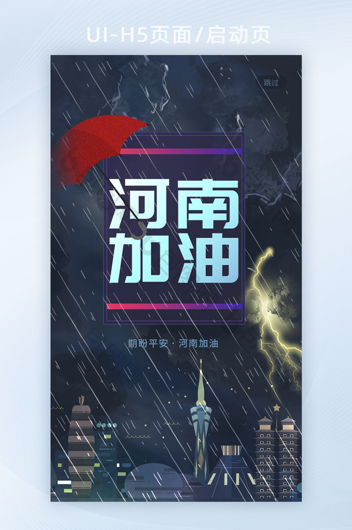 河南暴雨抗洪救灾抢险大雨暗色h5启动页图片图片