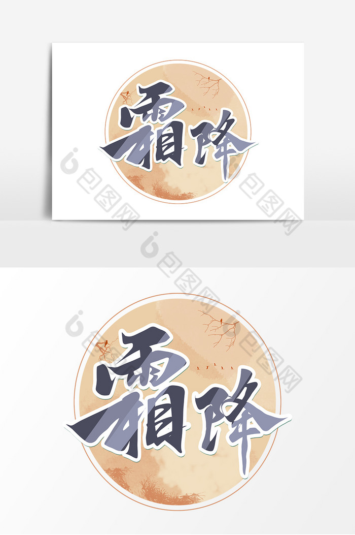 二十四节气之霜降手写艺术字图片