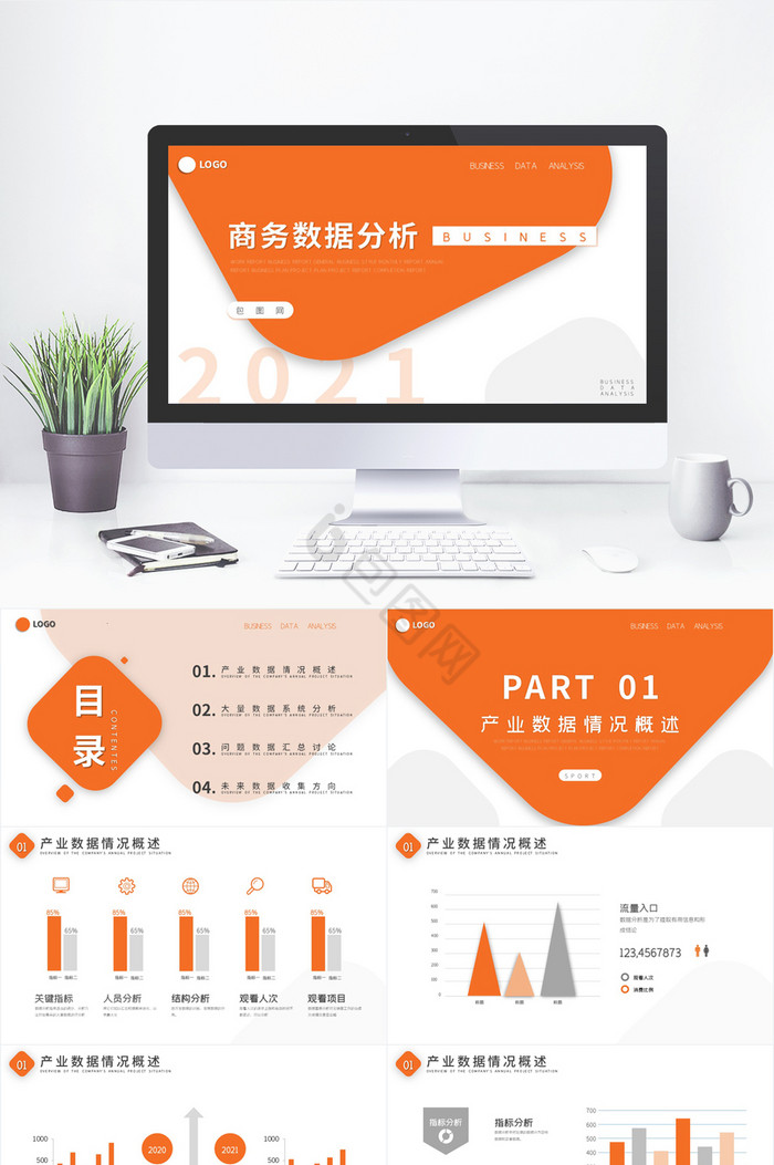 橙色创意风企业数据分析图表PPT模板