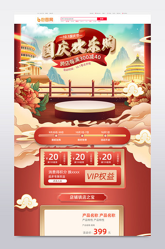 红色中国风十一国庆促销电商首页模板图片
