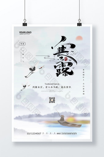 中国风简约质感白色水墨白鹤寒露节气海报图片
