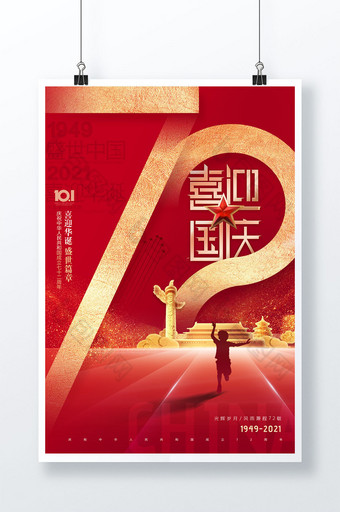 大气简约庆祝国庆节72周年海报图片