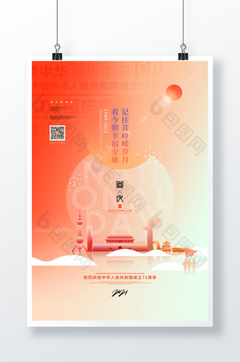 创意小清新十一国庆节宣传海报图片