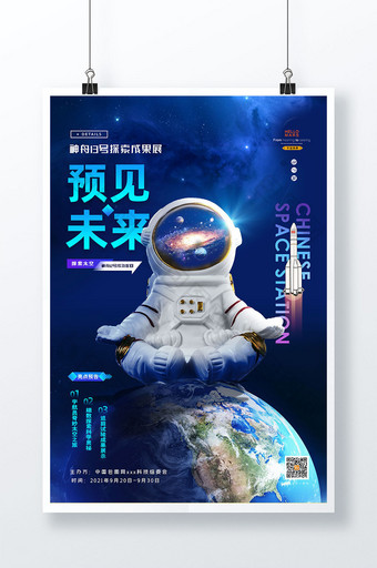 简约宇航员神舟十三号返回科技成果展海报图片
