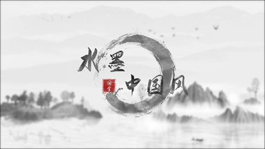 水墨晕染中国风字幕花字AE模板
