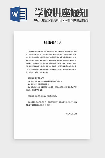 学校消防知识讲座通知word模板图片