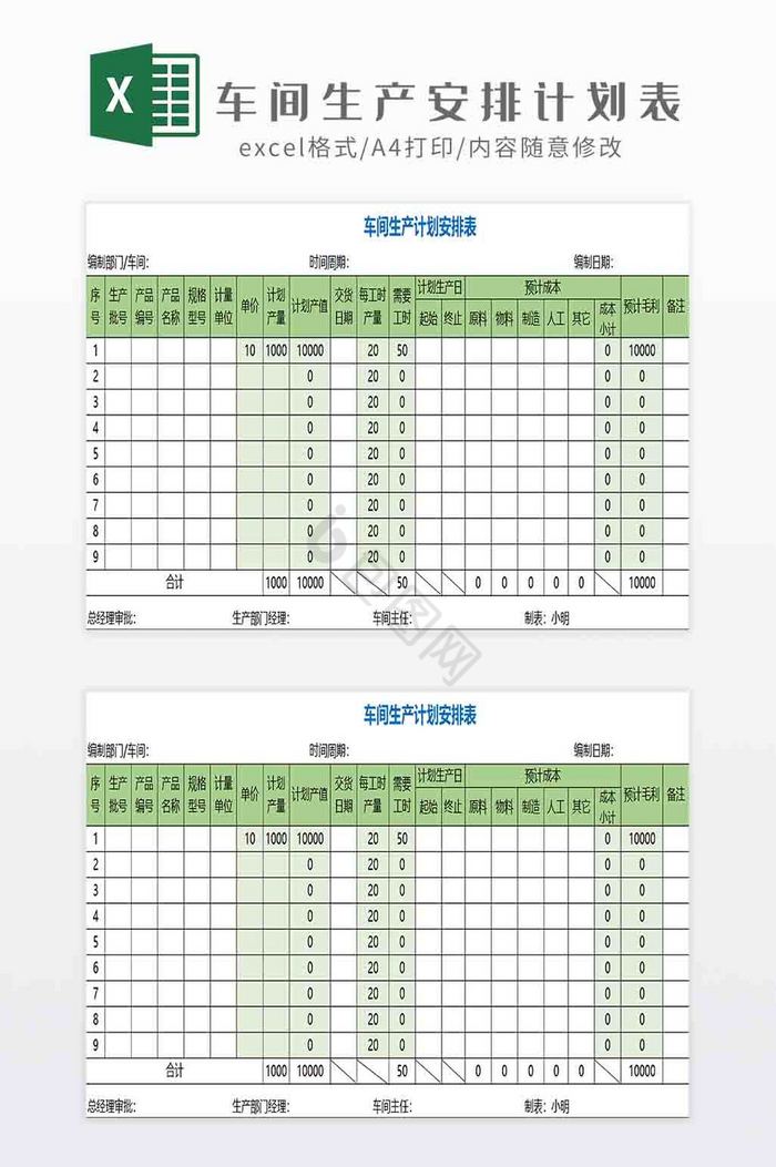 车间生产安排计划表Excel模板