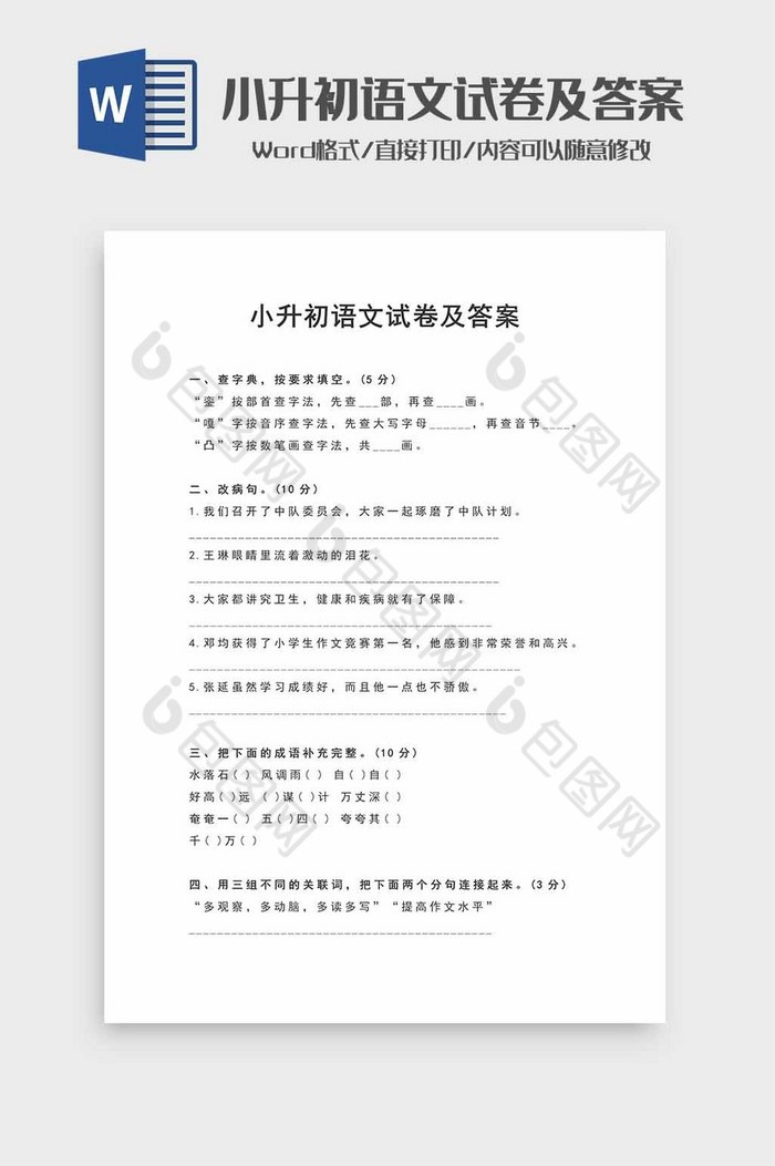 小升初语文试题及参考答案word模板图片图片