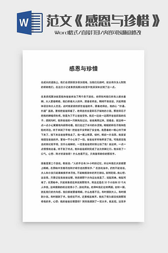 小升初作文范文《感恩与珍惜》word模板图片