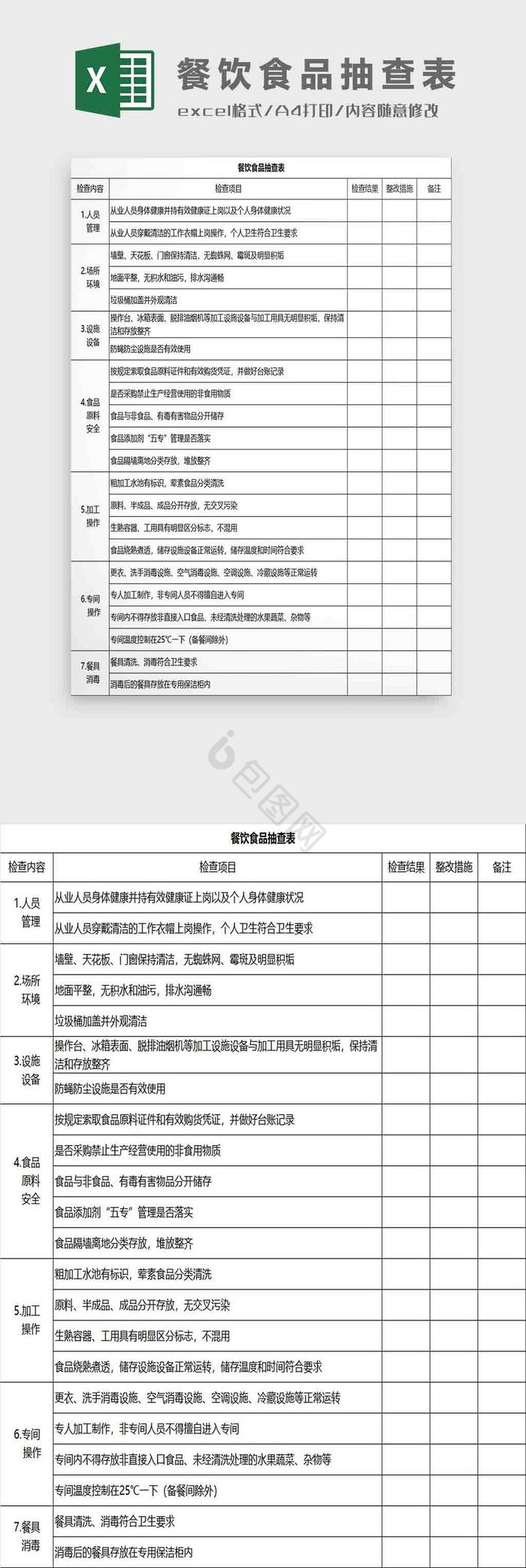 餐饮食品抽查表Excel模板