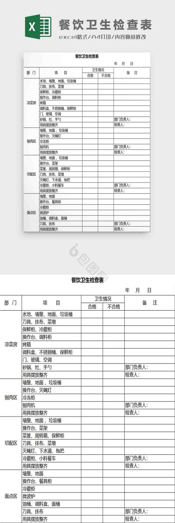 餐饮卫生检查表格Excel模板