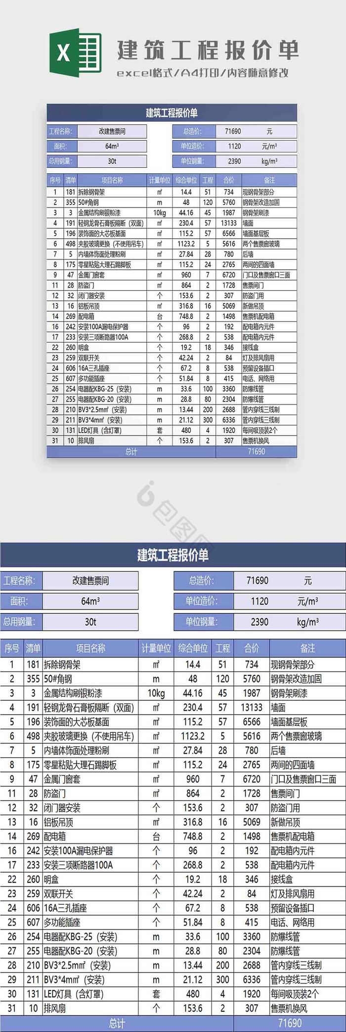 建筑工程报价单Excel模板