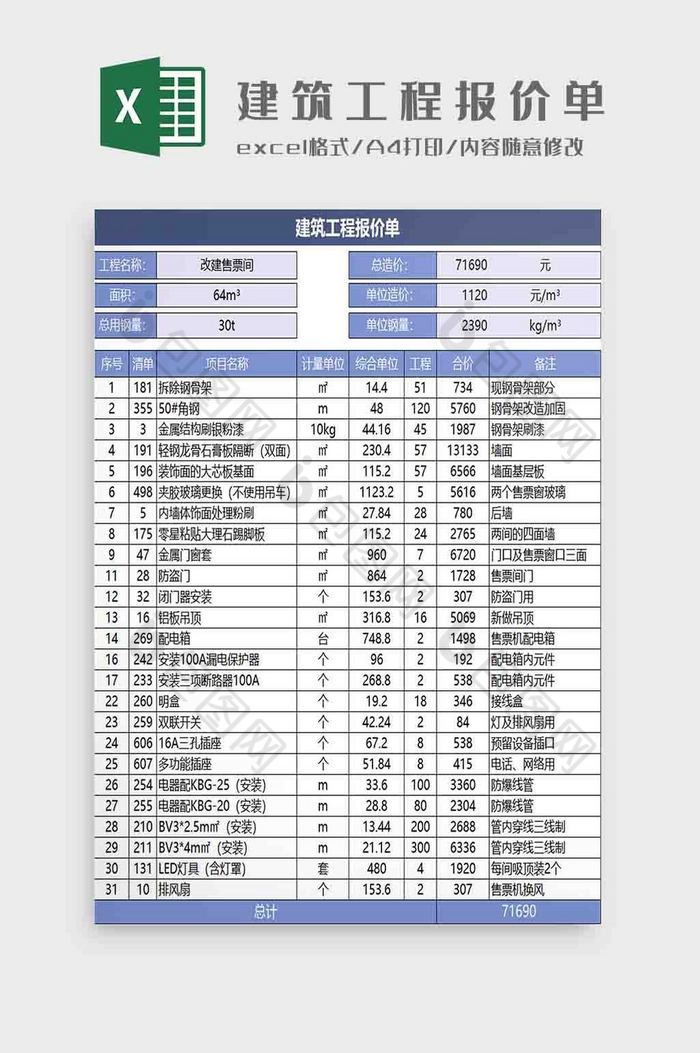 建筑工程报价单Excel模板