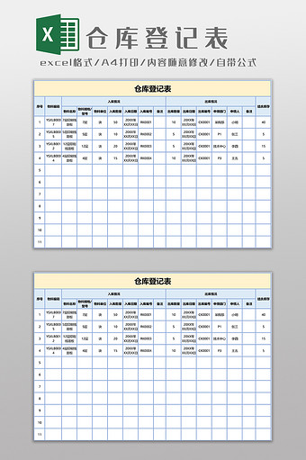 仓库登记表EXCEL模板图片