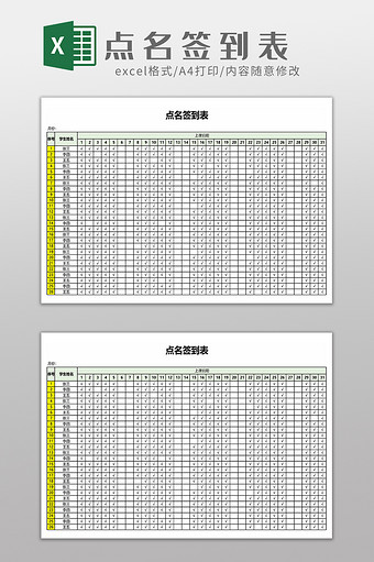 学生考勤点名签到表图片