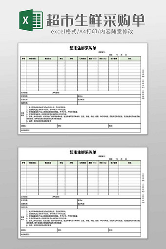 超市使用超市生鲜采购单图片