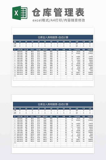 自动化电子行业仓库出入库明细表图片