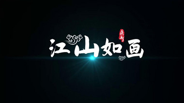 简约古风水墨风沙粒子文字AE模板