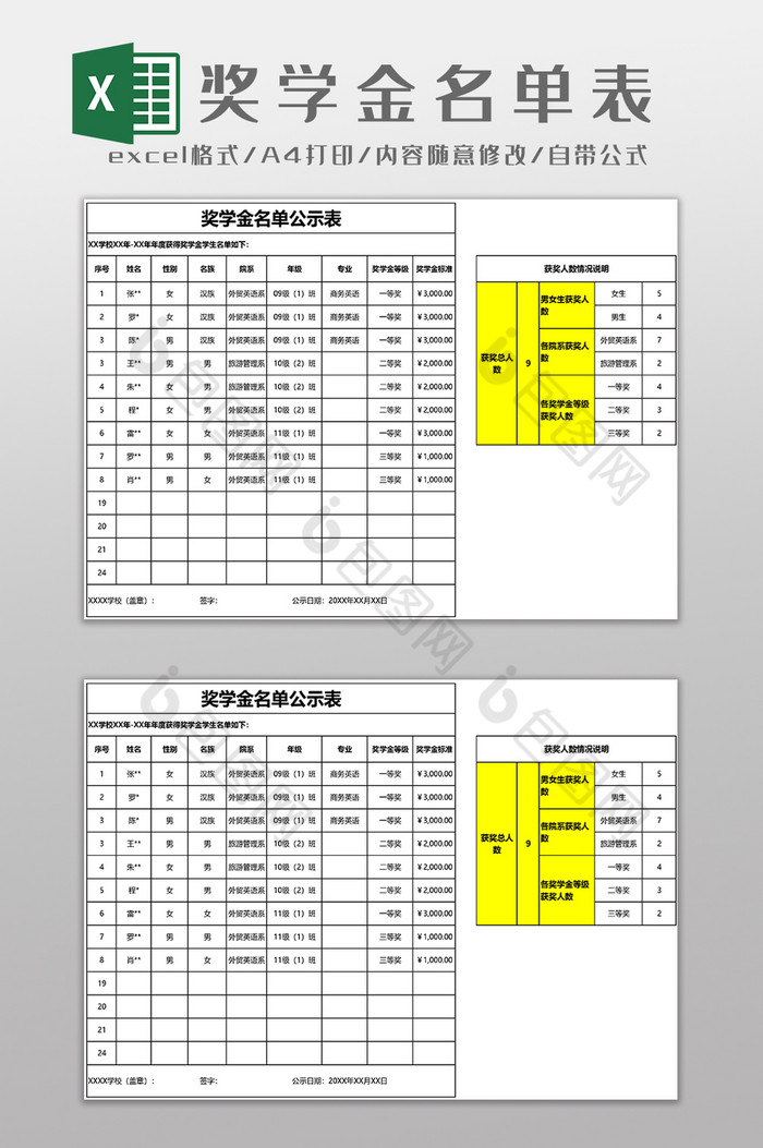 奖学金名单EXCEL模板