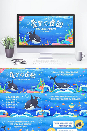 蓝色手绘儿童绘本故事爱笑的虎鲸PPT模板图片
