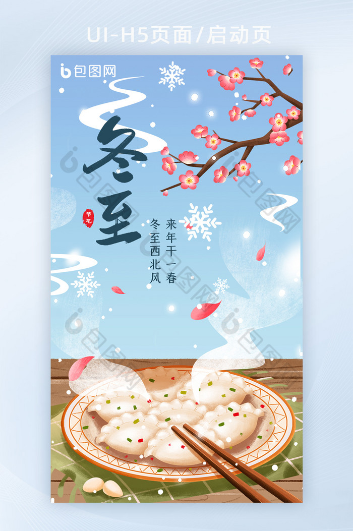 二十四节气冬至吃饺子H5页面图片图片