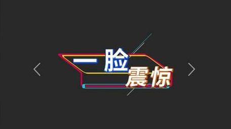 综艺这就是灌篮字幕花字AE模板