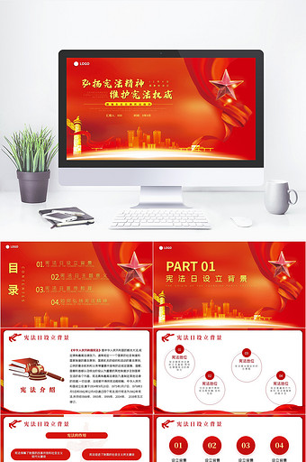 红色党政风国家宪法日宣传教育PPT模板图片