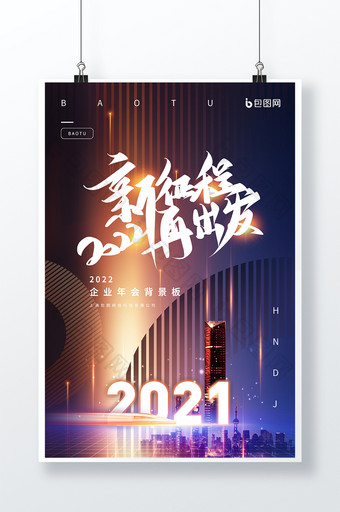 简约时尚炫光2020年新征程再出发海报图片