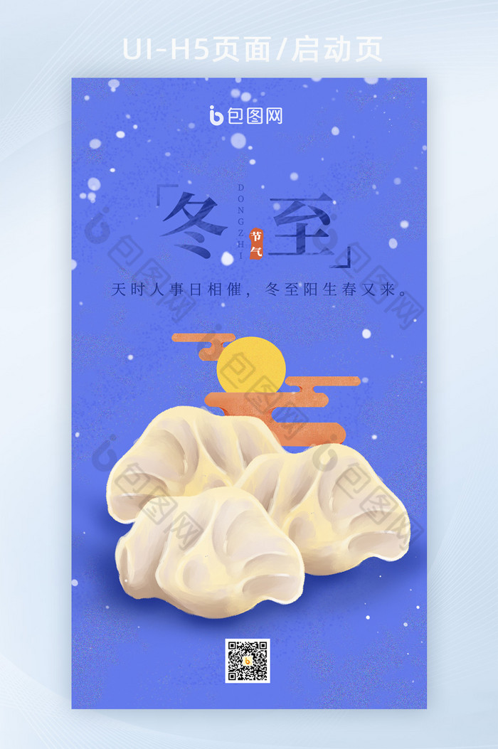 简约冬至饺子暖日冬日传统节气海报闪屏图片图片