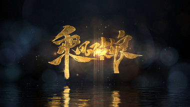 大气粒子大金字标题文字片头AE模板