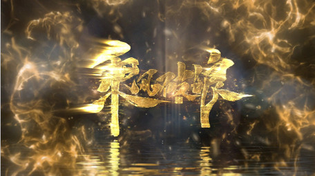 大气粒子大金字标题文字片头AE模板