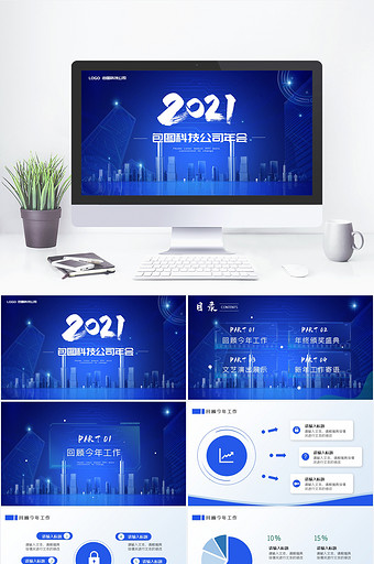 蓝色科技大气简约商务公司年会PPT模板图片