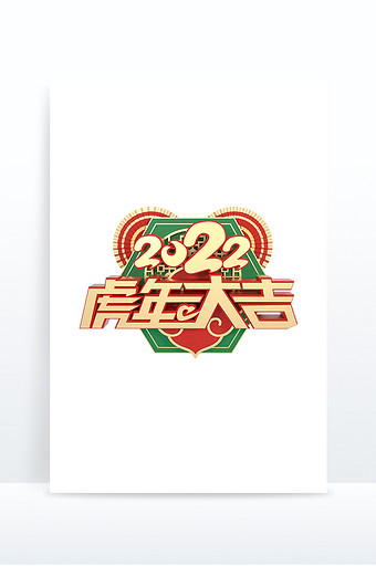 金色2022虎年春节立体艺术字图片