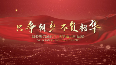 红色党政文字标题片头PR模板