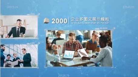 企业明亮多图文展示AE模板