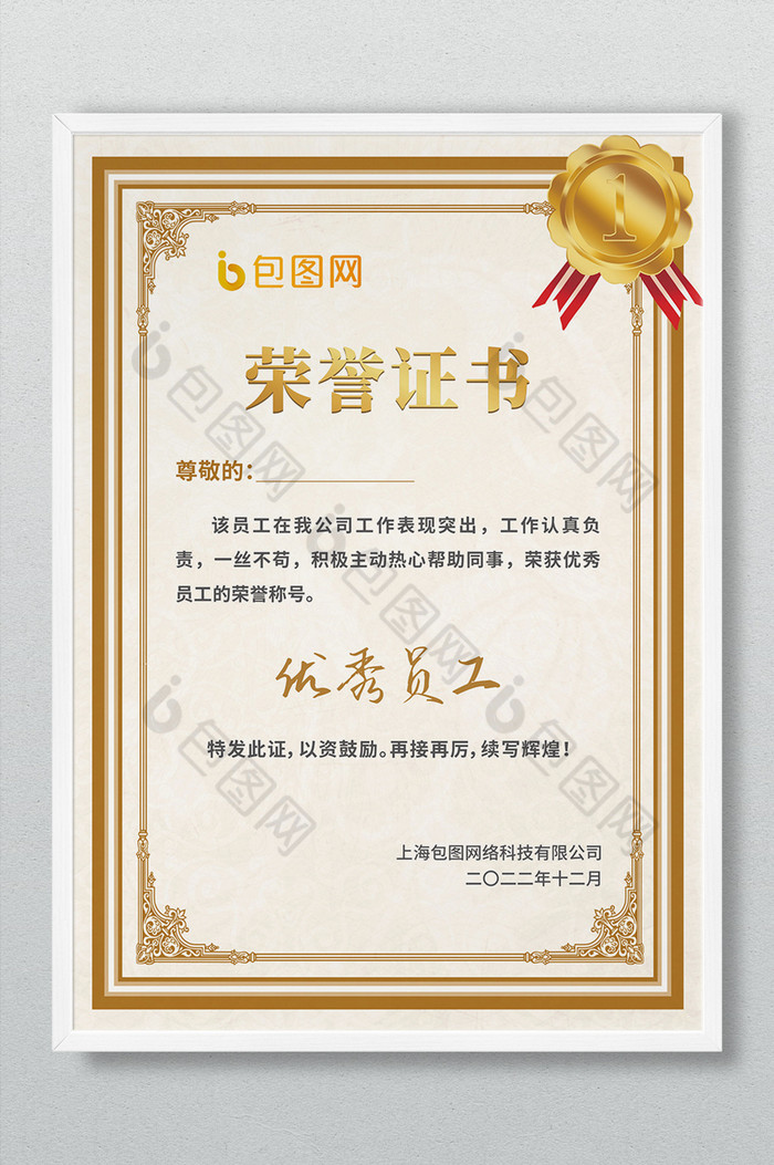 公司年终表彰大会个人荣誉优秀员工证书图片模板-包图网