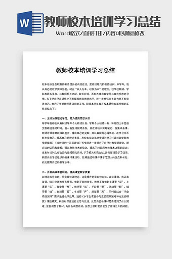 教师校本培训学习总结word模板图片