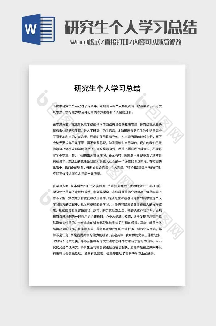 研究生个人学习总结word模板